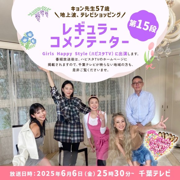 キョン先生が千葉テレビで放送のGirls Happy Style(ハピスタTV)に 6月6日(金)に出演いたします！