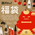 年末年始を祝うお酒がランダムに届く 「酒ガチャ福袋 2024」を開催