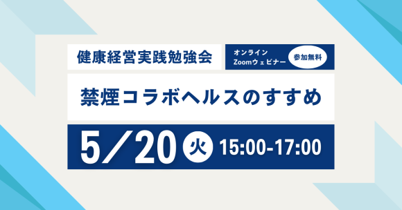 禁煙コラボヘルスのすすめ