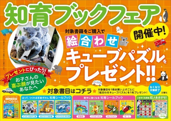 文響社 知育ブックフェアを実施