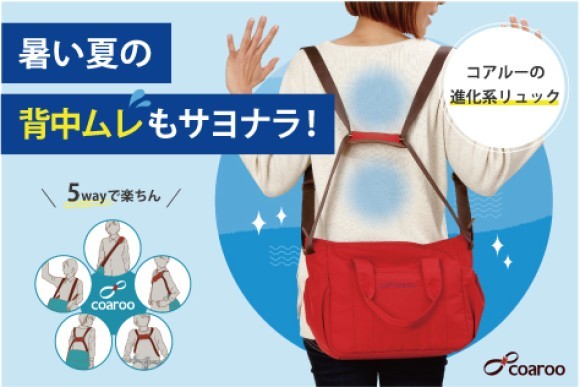 夏のリュックには、背中を快適に！コアルーのリュックスタイル