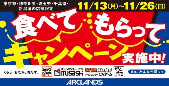 【お得で応援】くらし、おなか、満たす。"食べて もらって キャンペーン"東京都・神奈川県・埼玉県・千葉県・新潟県の「かつや」「からやま」「ホームセンタームサシ」「ビバホーム」限定で開催！