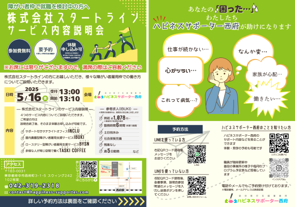 障害者【就職】説明会を東京都府中市で5月16日（金）開催　一般就労を目指す方に適した説明会です