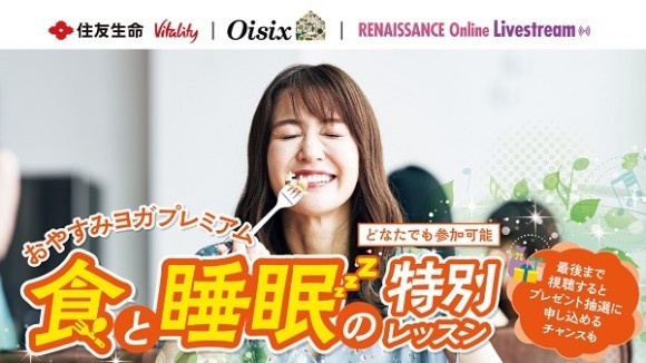 「～おやすみヨガプレミアム～食と睡眠の特別レッスン」開催のお知らせ