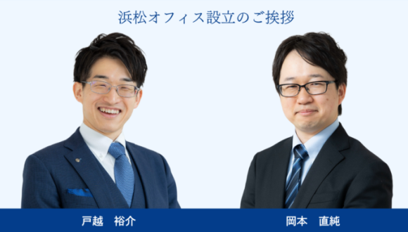 画像左：代表　戸越裕介　画像右：浜松オフィスリーダー　岡本直純