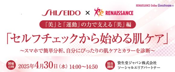 資生堂×ルネサンス「セルフチェックから始める肌ケア」セミナー