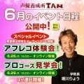 声優養成所IAM 6月の日程公開中！アフレコ体験会！プロコース見学会！