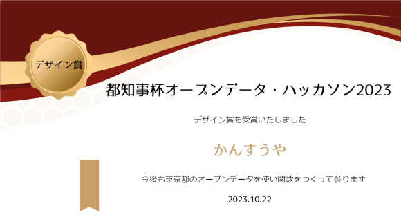 関数創発メディア『かんすうや』都知事杯オープンデータ・ハッカソン2023デザイン賞受賞