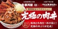 《12月限定メニュー》TONTON×あらた「究極の肉丼」登場！