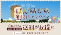 ぱん結び旅、割引キャンペーン