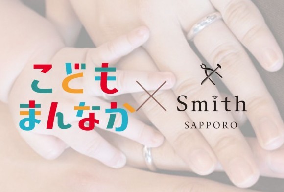 【パパ・ママも安心な指輪作り体験を提供】子育て世代を応援する「ほっかいどうこどもまんなか応援サポーター」に賛同｜北海道札幌市の手作り結婚指輪・ペアリング専門店『工房Smith札幌』