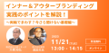 11/21(火)【好評につき再配信】インナー＆アウターブランディング実践のポイントを解説！〜両輪でまわす？今さら聞けない基礎編～