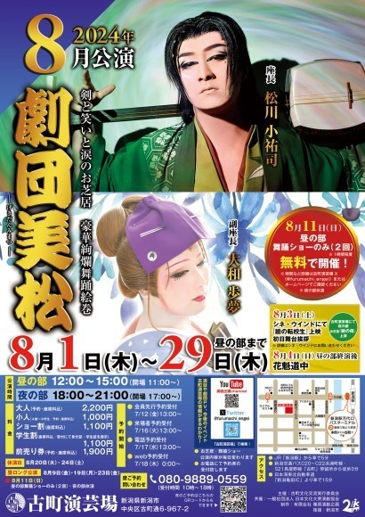 【劇団美松】古町演芸場【８月公演】フライヤー