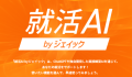 ChatGPTを活用した「就活AI」・月間利用回数が1万回を突破