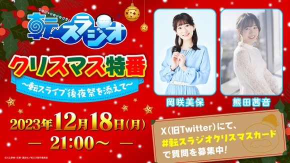 転スラジオ クリスマス特番～転スライブ後夜祭を添えて～