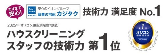 2025 年 オリコン顧客満足度®調査 ハウスクリーニング「スタッフの技術力」第1位