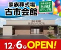 あおばメモリアル 古市会館12/6オープン！