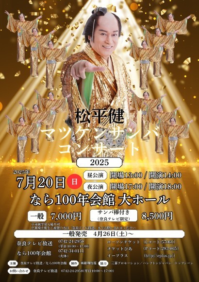 マツケンサンバコンサート