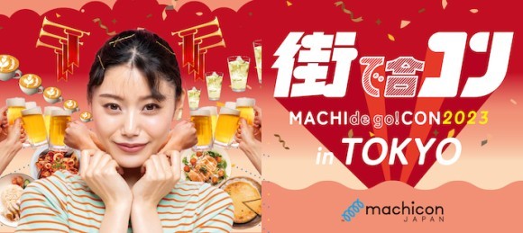 『街で合コン』のアイキャッチ画像