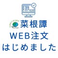 WEB注文システムの導入について