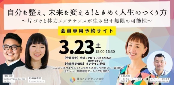 （一社）体力メンテナンス協会主催　自分を整え、未来を変える！ときめく人生のつくり方