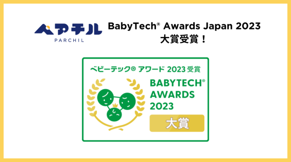 ペアチルがベビーテックアワード2023大賞受賞！