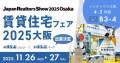いえらぶパーク「賃貸住宅フェア2025大阪」に出展！11月26日（水）・27日（木）開催