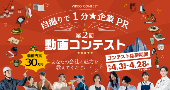【第2回】自撮りで1分★企業PR動画コンテスト