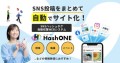 SNS投稿をまとめて自動でサイト化！SNSハッシュタグ自動収集システム「HashONE（ハッシュワン）」｜団体、地域、イベントなどの情報発信におすすめ。