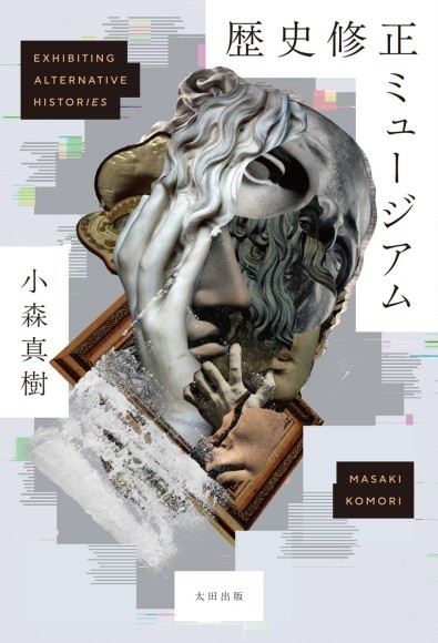 新刊『歴史修正ミュージアム』カバーデザイン