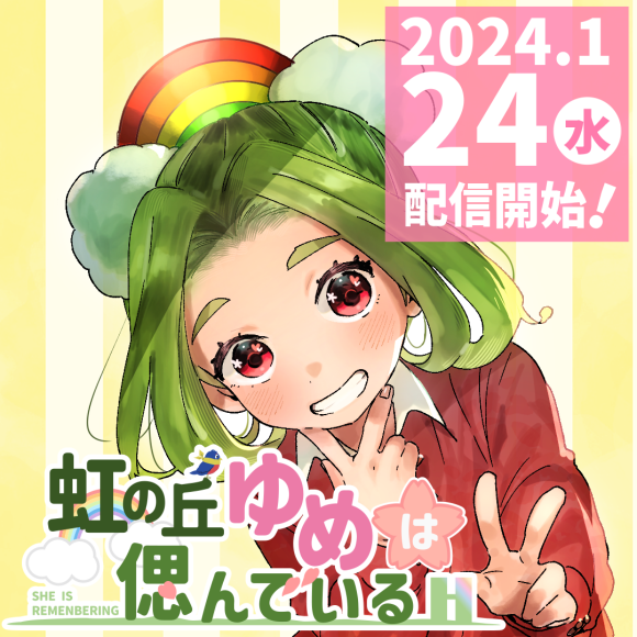 虹の丘ゆめ第１話