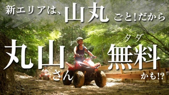 新エリアは山丸ごと！だから丸山さんが無料かも！？