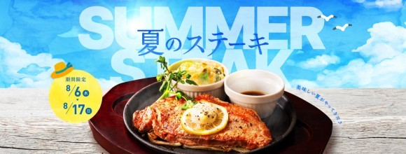 https://www.dennys.jp/menu/summer-steak/