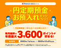 ヤマダNEOBANK 年間で最大3,600 ポイントが貯まる！ 「円定期預金（1 年もの）お預入れキャンペーン」開催のお知らせ