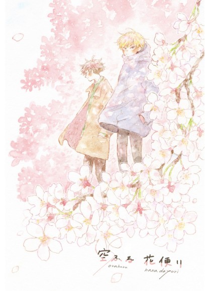 『空ふる花便り』表紙画像