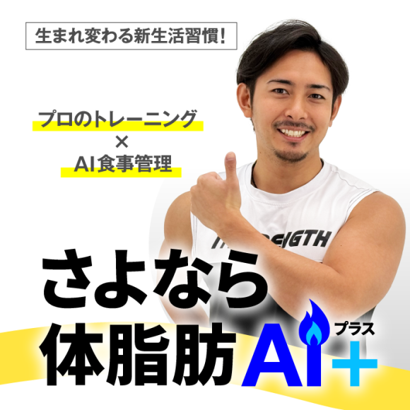 さよなら体脂肪AI＋