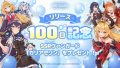 100日記念イベントビジュアル