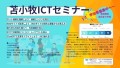 苫小牧ICTセミナー2024概要説明サムネイル