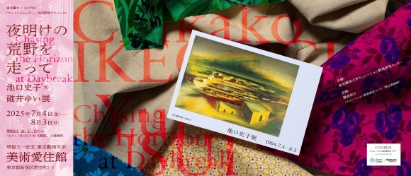 東京藝大×〈みずほ〉「アートとジェンダー」共同研究プロジェクト 「夜明けの荒野を走ってー池口史子×碓井ゆい展」(Chasing the Horizon at Daybreak)