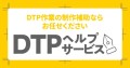 「DTPヘルプサービス」始動！ 制作現場の“人手不足”を解消する新ソリューション