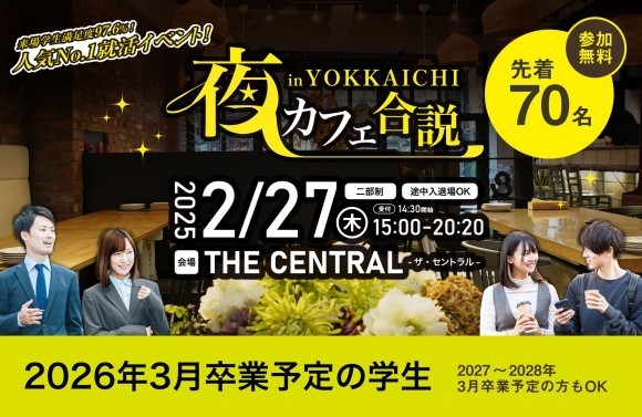 『2/27 夜カフェ合説in四日市』開催!