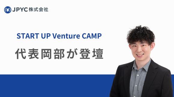 START UP Venture CAMPに代表岡部が登壇