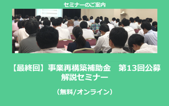 事業再構築補助金