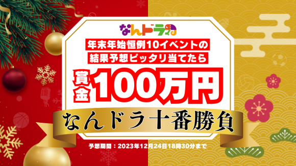 年末年始恒例10イベントの結果予想 全的中で賞金100万円！特別企画『なんドラ十番勝負』開催！