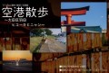 T.Fujiba (藤林 敏啓)写真展 空港散歩 ～大田区羽田 ヒコーキとニャン～