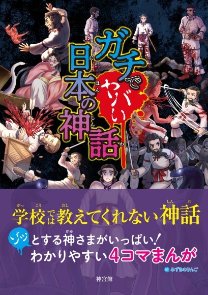学校では教えてくれない怖い日本の神話 ガチでヤバい日本の神話 7月10日 日 発売 Presswalker