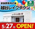 小さな森の家 越谷レイクタウン5/27（土）オープン