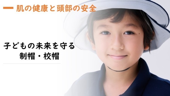 子どもの未来を守る制帽・校帽