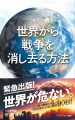 書籍『世界から戦争を消し去る方法』