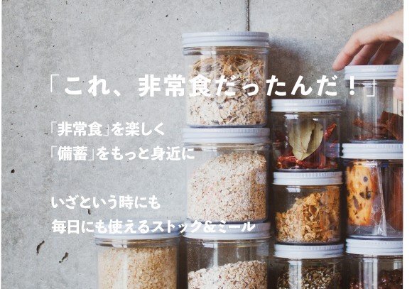 いざという時にも毎日にも使えるストック&ミール